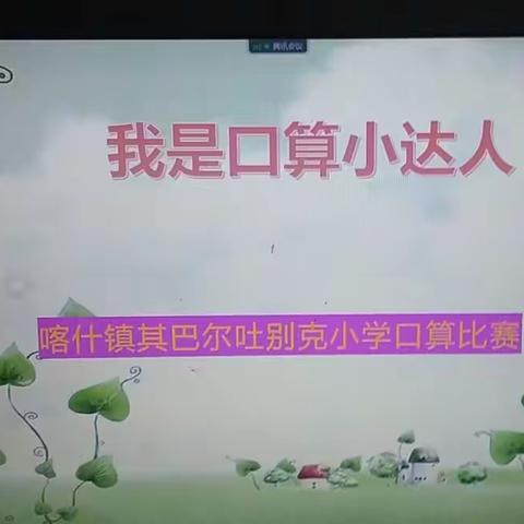 争做口算小达人--喀什镇其巴尔吐别克学校开展线上口算活动