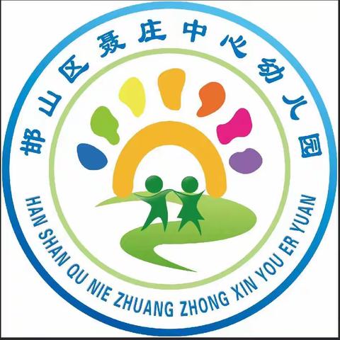 最美芳华，潜心幼教——邯山区聂庄中心校幼儿园教师团队风采