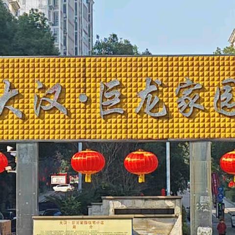 湖南鑫涛物业巨龙家园服务处 十二月工作汇报