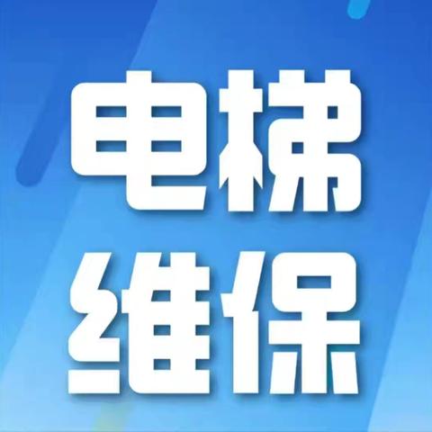 湖南鑫涛物业﻿大汉巨龙家园服务处 电梯维保服务专项工作简报 （2025年8月4日）