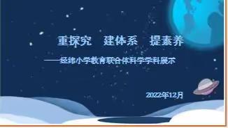 2022年秋经纬教育联合体科学学科单元整体教学展示