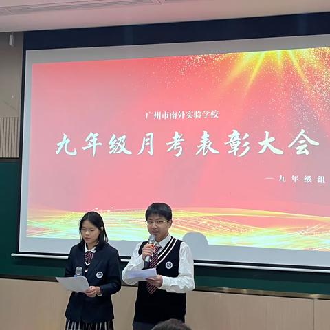 广州南外 | 致敬初三路，奋斗正青春——九年级月学情调研表彰大会