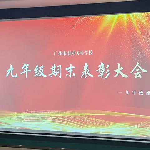 诵理想之诗，歌奋斗之章                           ——九年级期末表彰大会