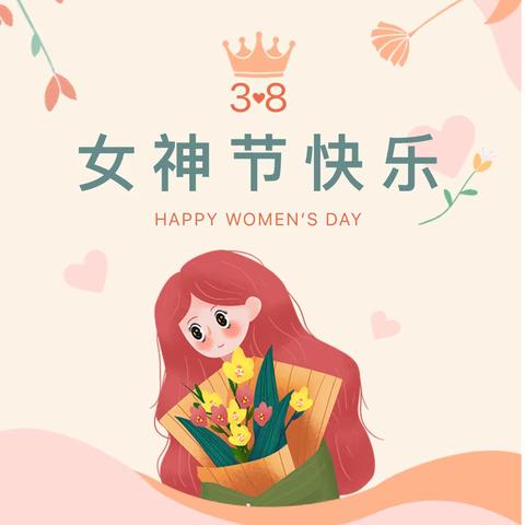 春暖花开季，浓情女神节——三亚市天涯区水蛟幼儿园庆“三八”国际妇女节主题教育系列活动