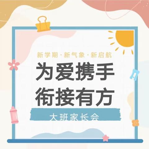 为爱携手，衔接有方——花桥中心幼儿园2023年大班家长会美篇