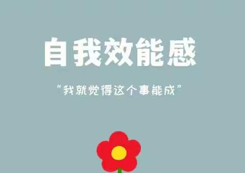丹北实验小学一（1）班第四次线上读书活动——培养“我能行”的自我效能感”！