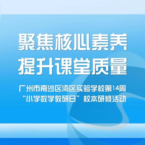 聚焦核心素养，提升课堂质量——广州市南沙区湾区实验学校“小学数学教研日”校本研修活动