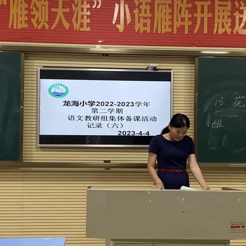 共思共研   教学相长————龙海小学语文教研组活动（四月份）