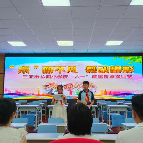 “桌”而不凡 舞动精彩—海棠区龙海小学庆“六一”首届课桌操比赛活动