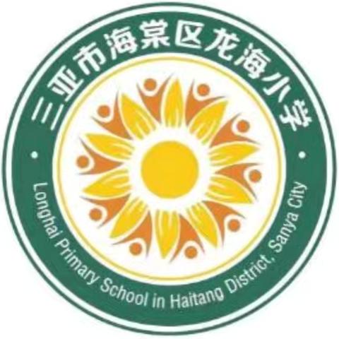 墨香语文，教研致远——记海棠区龙海小学语文教研活动（十月份）