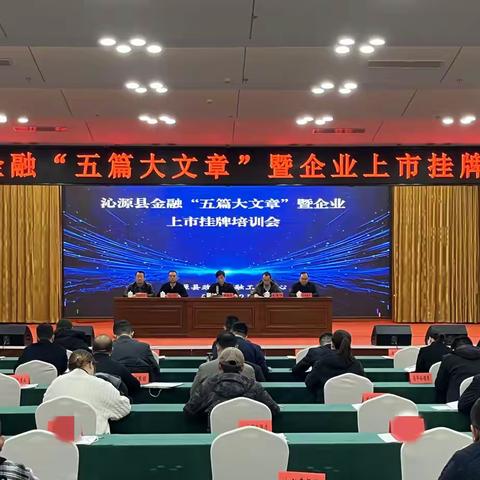 沁源县召开金融“五篇大文章”暨企业上市挂牌培训会