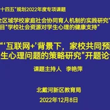 开题明思 精研致远——长白学校“互联网+背景下，家校共同预防和解决学生心理问题的策略研究”开题论证会