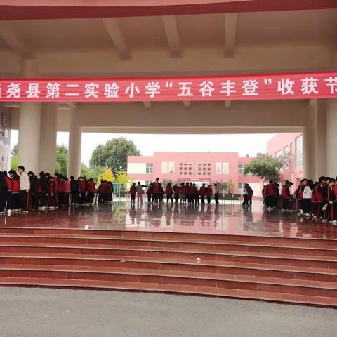 指尖蕴秋意，童心话丰收 ——第二实验小学“五谷丰登”收获节