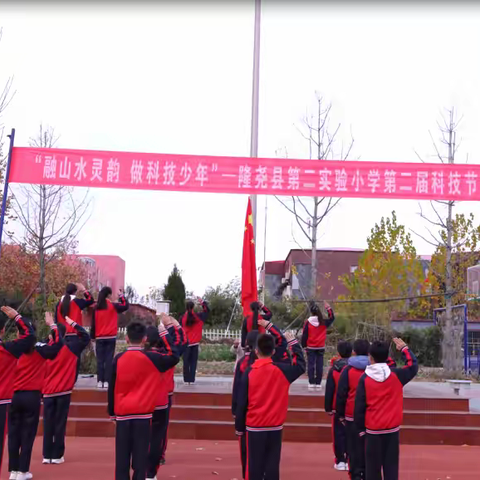 “融山水灵韵，做科技少年” ——我校第二届科技节启动仪式隆重举行
