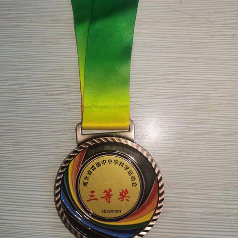 喜报！隆尧县第二实验小学在河北省首届中小学科学运动会中斩获佳绩！