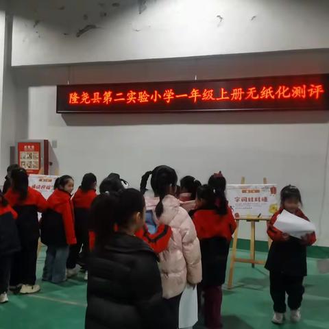 趣味无纸化，“乐考”助成长 ——隆尧县第二实验小学一年级上册无纸化测评