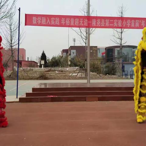 数学融入实践 年俗童趣无边 —— 隆尧县第二实验小学年货节活动圆满举行