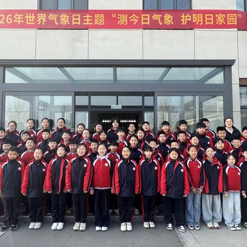 探秘气象科学  守护美好家园​ —— 第二实验小学开展世界气象日科普实践活动