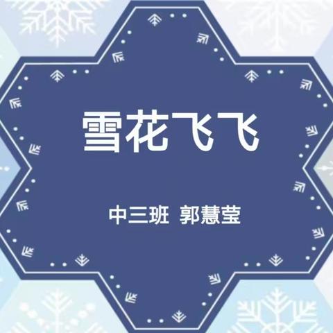 扎赉特旗音德尔第三幼儿园公开课活动之中班艺术领域《雪花飞飞》❄️