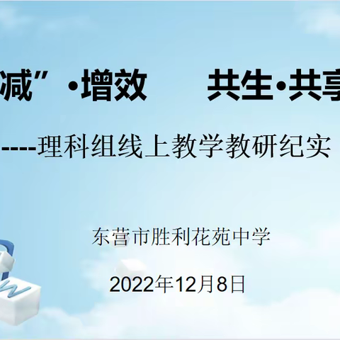 “双减”·增效 共生·共享——理科组线上教学教研纪实