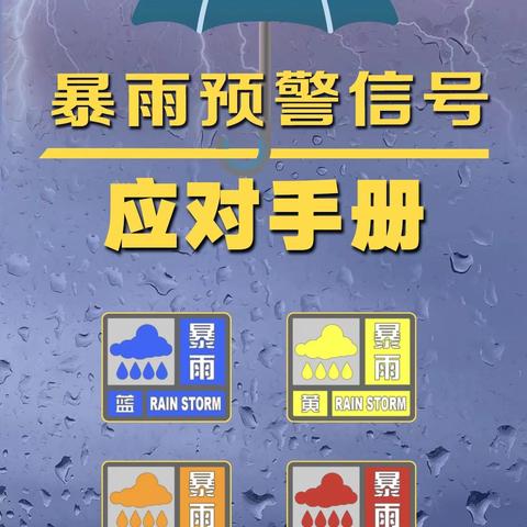 丛台区南吕固第四幼儿园[七方园]防汛，防暴雨，防雷电安全提示，请家长查收！