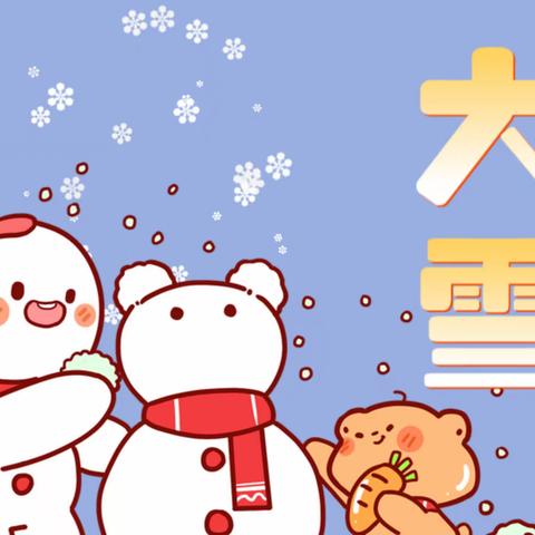 “大雪至，寒冬始”——石化基地幼儿园中一班大雪节气活动