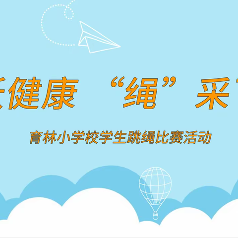 跳跃健康 “绳”采飞扬——育林小学校学生跳绳比赛活动纪实