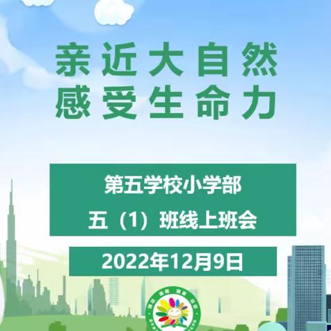 亲近大自然，感受生命力——第五学校五1班主题活动