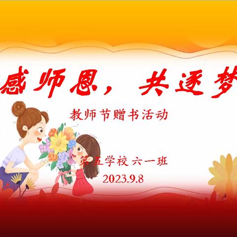 感师恩，共逐梦——第五学校六 1 班教师节赠书活动