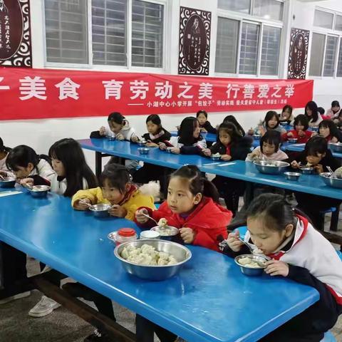 包饺子美食、育劳动之美、行善爱之举----小湖中心小学开展包饺子劳动实践暨关爱留守儿童（寄宿生）活动