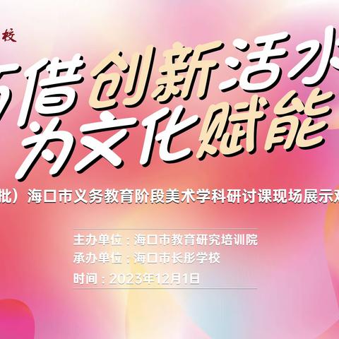 巧借创新活水 为文化赋能｜ 2023年（第二批）海口市义务教育阶段美术学科研讨课现场展示观摩与研讨活动