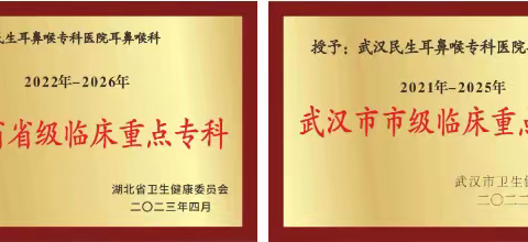 武汉民生耳鼻喉医院守护武汉百姓“耳鼻喉健康”一次挂号管七天