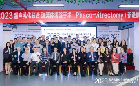 共探临床前沿！深圳华厦眼科超声乳化联合玻璃体切除手术（Phaco-vitrectomy）新进展学术会议圆满落幕！