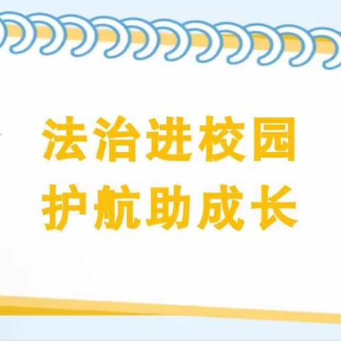 法治进校园 安全驻童心 ——友谊幼儿园法治进校园活动