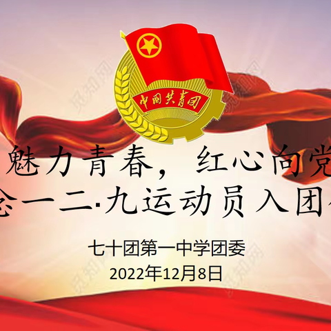 魅力青春，红心向党，七十团一中入团仪式