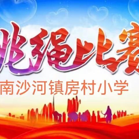 喜迎国庆  “ 跳”望未来——南沙河镇房村小学举行跳绳比赛