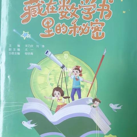 高段数学童书推荐《藏在数学书里的秘密》