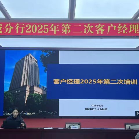 盐城分行召开2025年 ‍第二次客户经理培训