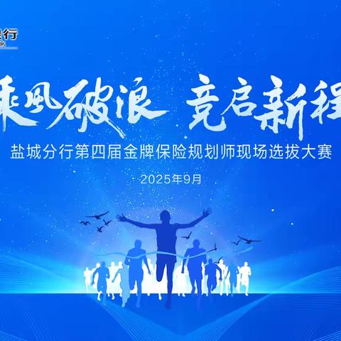 建设银行盐城分行成功举办9月份个人客户经理培训暨第四届“金牌保险规划师”现场选拔大赛