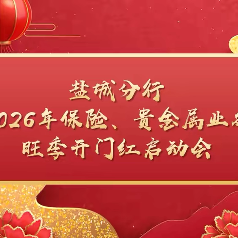 盐城分行成功举办2026年保险、贵金属业务旺季“开门红”启动会