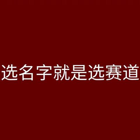 名字赢：永远的战略——选名字就是选赛道