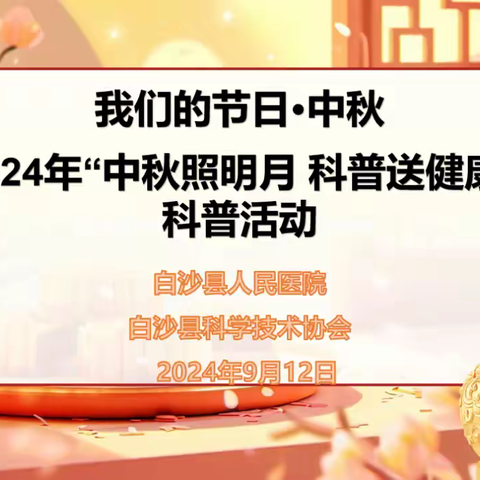 “中秋照明月 科普送健康”白沙县中医院举办第一期科普讲堂活动