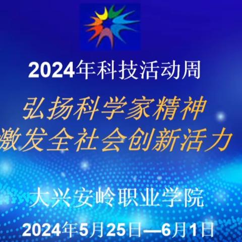 大兴安岭职业学院开展2024年科技活动周活动