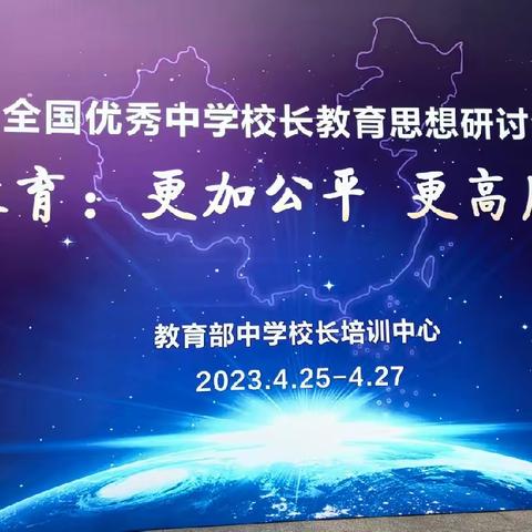 以黎明之心 且行且止  且默且歌————全国优秀中学校长刘煜教育思想研讨会纪实