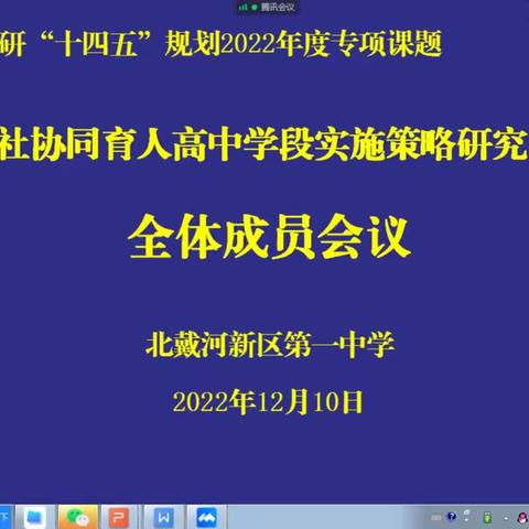 “健全区域学校家庭社会协同育人机制的实践研究”子课题专题学习