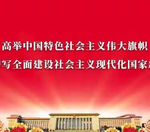 【铁小·党建】学习宣传贯彻党的二十大精神主题活动八