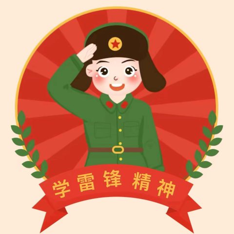 情暖雷锋日 志愿我先行——怀远县幼儿园党支部开展学雷锋活动