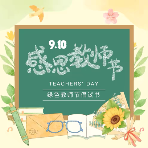 怀远县幼儿园教育集团“绿色”教师节倡议书