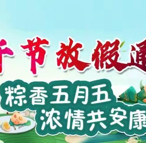 韶关市浈江区花坪实验学校2023年端午假期及中考放假致家长的一封信