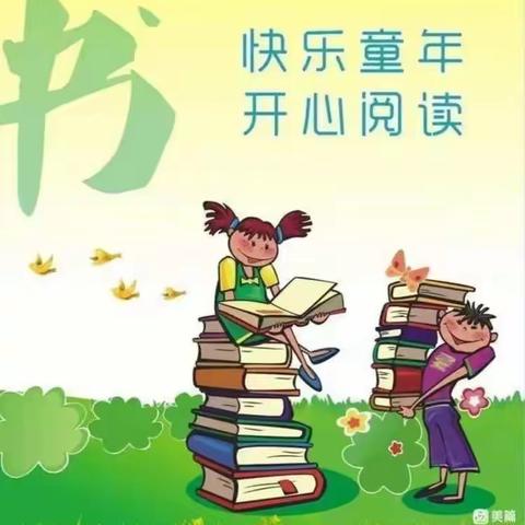 “书香润童心、悦读伴成长”   ——灵武市东塔小学二年级读书活动